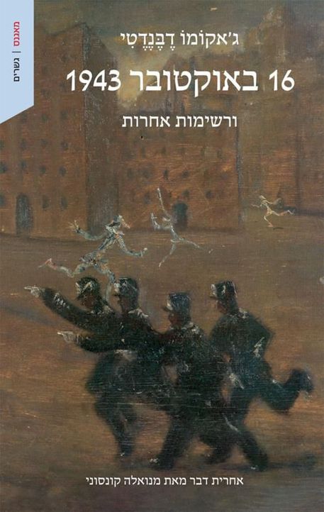 16 ottobre 1943, a Tel Aviv il libro di Debenedetti sulla razzia nel Ghetto di Roma © ANSA